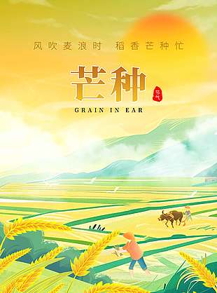 風吹麥浪時稻香芒種忙創意麥田插畫海報