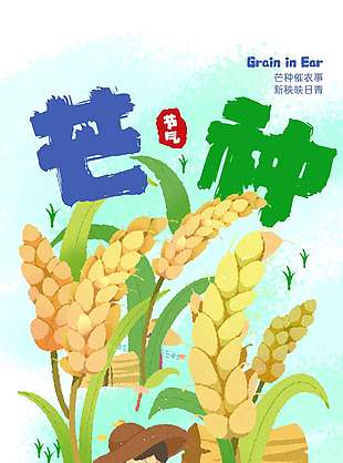 心向光芒種下希望芒種涂鴉風(fēng)海報(bào)