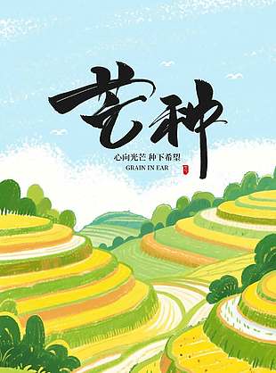 心向光芒種下希望田園風海報