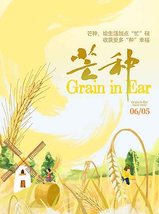 給生活加點(diǎn)忙碌收獲更多種幸福唯美芒種海報(bào)