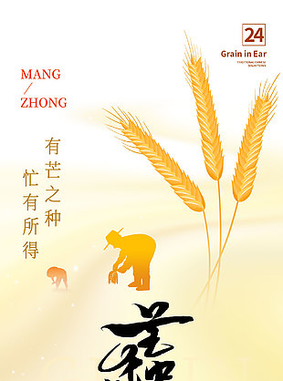有芒之種忙有所得農(nóng)民插秧剪影海報(bào)