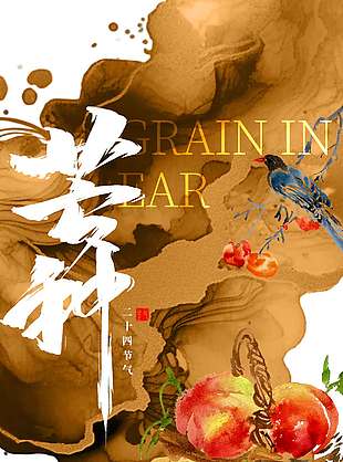 夏始忙風吹麥成浪水墨風芒種宣傳海報