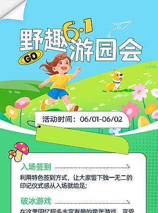 野趣六一游園會(huì)創(chuàng)意設(shè)計(jì)童趣海報(bào)