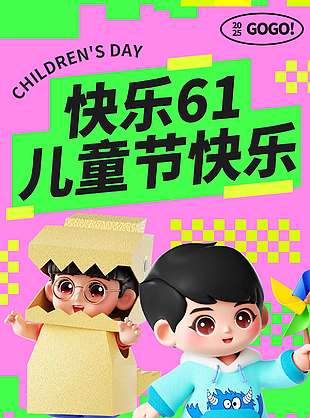 童心永駐快樂不打烊3D卡通人物海報