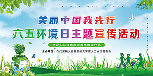 2025六五环境日主题宣传活动展板设计