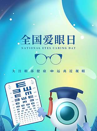 遠(yuǎn)離近視卡通清新全國愛眼日海報(bào)
