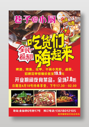 餐飲店開(kāi)業(yè)夜宵美食促銷宣傳單設(shè)計(jì)