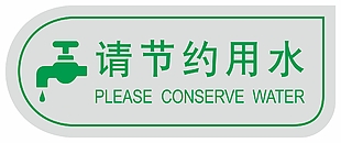 節(jié)約用水標(biāo)識導(dǎo)視設(shè)計(jì)