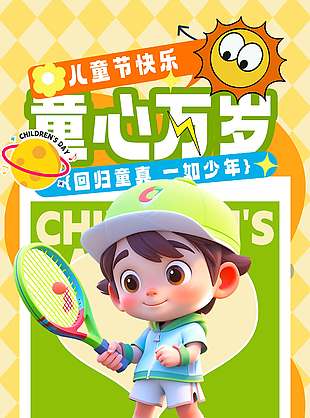 回歸童真一如少年兒童節卡通創意促銷海報