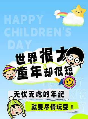 世界很大童年卻很短創(chuàng)意童趣涂鴉風(fēng)海報(bào)