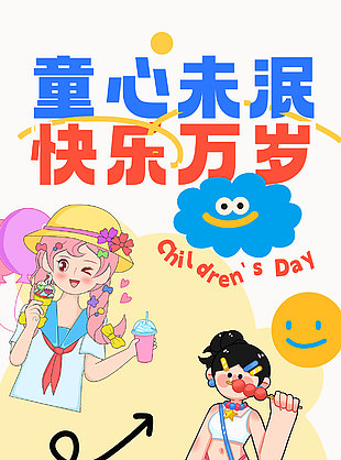 童心未泯快樂萬歲創意插畫兒童節宣傳海報