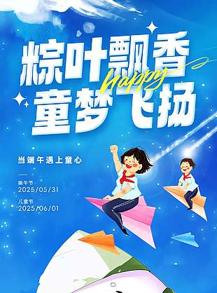 粽葉飄香童夢飛揚創意卡通雙節宣傳海報