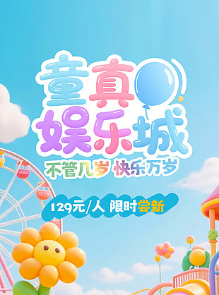 童真娛樂城3D創意兒童節促銷海報