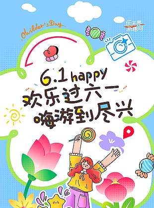 歡樂過六一嗨游到盡興創(chuàng)意涂鴉風(fēng)兒童節(jié)海報(bào)