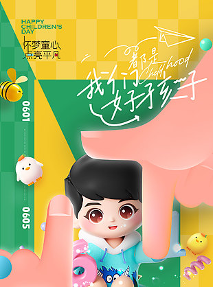 我們都是好孩子創意3D卡通人物促銷海報