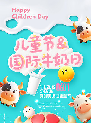 國際牛奶日3D卡通人物牛奶促銷海報