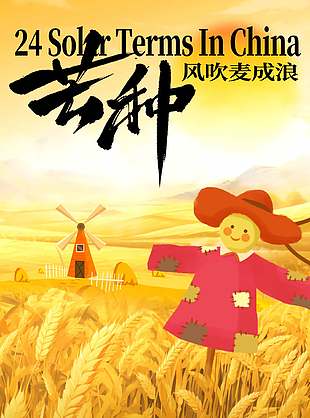 麥浪滾滾二十四節氣芒種海報