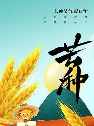文藝田園風(fēng)傳統(tǒng)芒種節(jié)氣海報(bào)