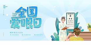 愛眼護眼藍色清新全國愛眼日海報
