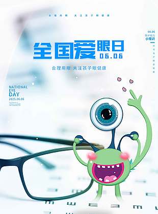 卡通趣味全國愛眼日宣傳海報