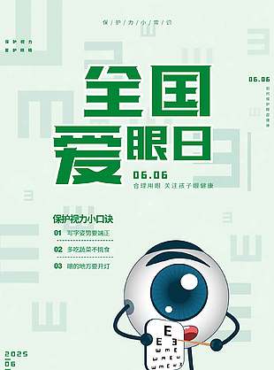 綠色簡約小清新全國愛眼日海報