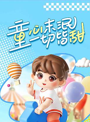 童心未泯一切皆甜創意卡通3D人物海報