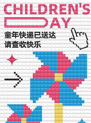 童年快遞請(qǐng)送達(dá)請(qǐng)查收快樂(lè)創(chuàng)意風(fēng)車(chē)拼圖海報(bào)