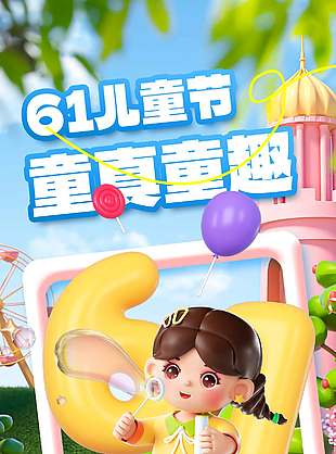 六一兒童節童真童趣創意3D人物兒童節海報