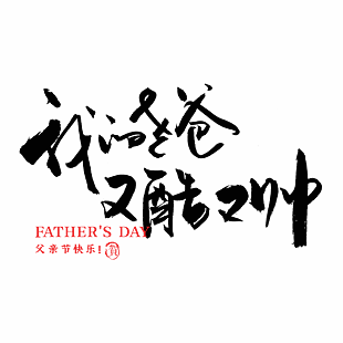 手写父亲节主题中文艺术字