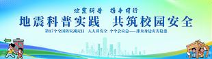 地震科普实践共筑校园安全展板设计