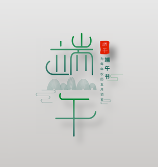 简约中国风端午艺术字体