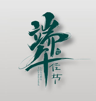 传统节日端午佳节手写毛笔字体
