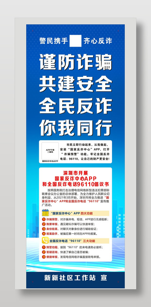 謹(jǐn)防詐騙共建安全公益反詐宣傳展板