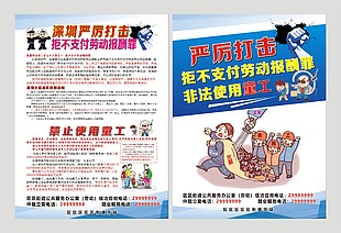 打擊欠薪非法使用童工宣傳單
