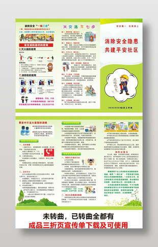 消除安全隱患共建平安社區主題宣傳單設計