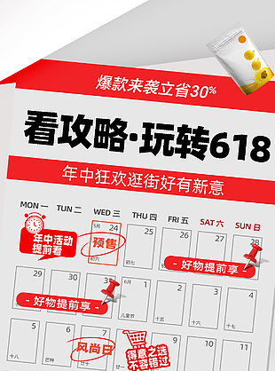 看攻略玩轉618日歷背景促銷宣傳海報