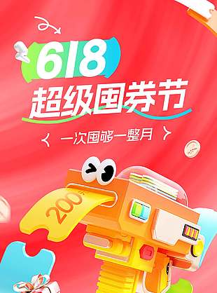 618超級囤卷節(jié)紅色背景促銷海報