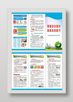 增強(qiáng)安全意識(shí)提高應(yīng)急能力主題宣傳單