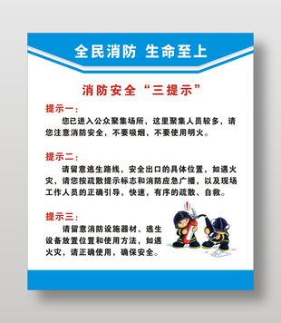消防安全三提示藍色展板設計