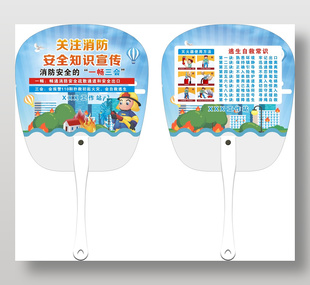 消防安全主題宣傳卡通扇子設計
