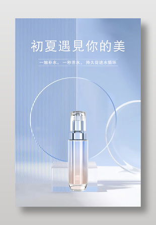 夏季美妝類護膚品產品展示設計