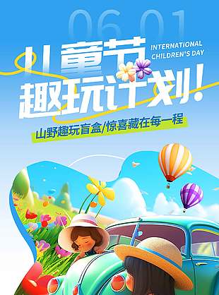 兒童節趣玩計劃團購促銷海報
