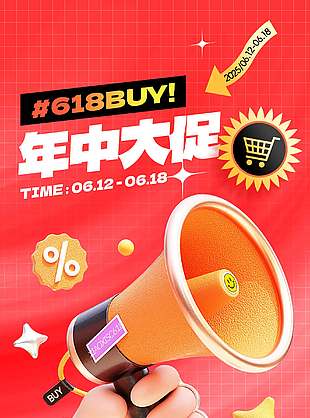 618年中大促紅色背景促銷海報