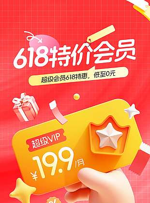 618特價會員紅色背景促銷海報