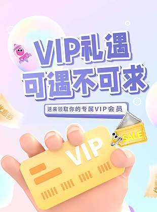 vip可遇不可求會員充值促銷海報