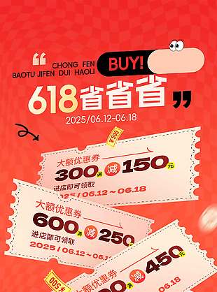618省省省紅色背景促銷海報