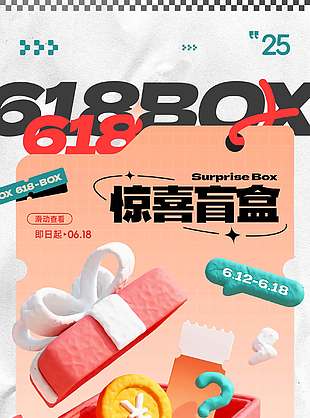 618創意驚喜盲盒3D禮物盒促銷海報