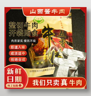 整切牛肉開袋即食電商主圖設計