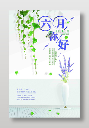 六月你好簡約清新背景宣傳海報
