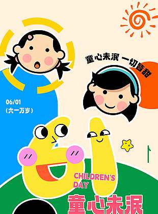 不管幾歲童真萬歲創(chuàng)意卡通涂鴉風(fēng)兒童節(jié)海報(bào)